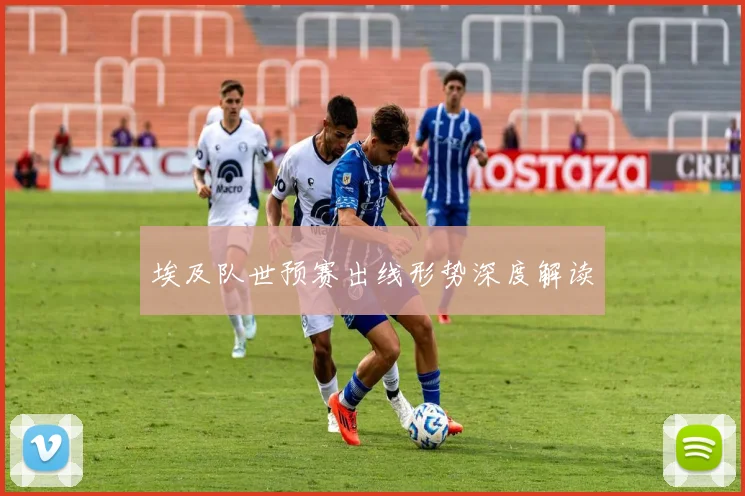 埃及队世预赛出线形势深度解读