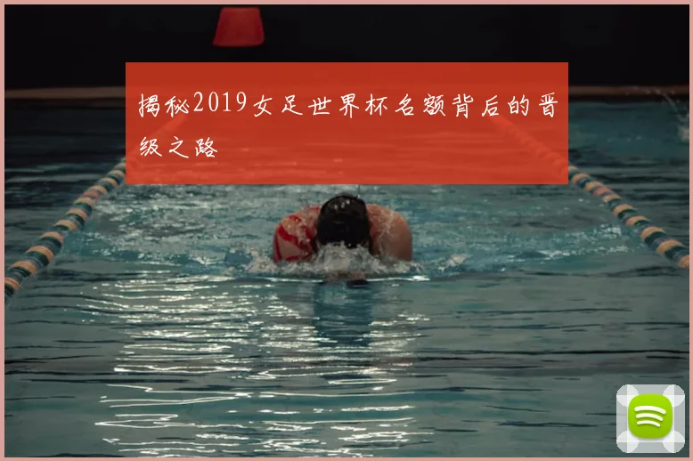 揭秘2019女足世界杯名额背后的晋级之路