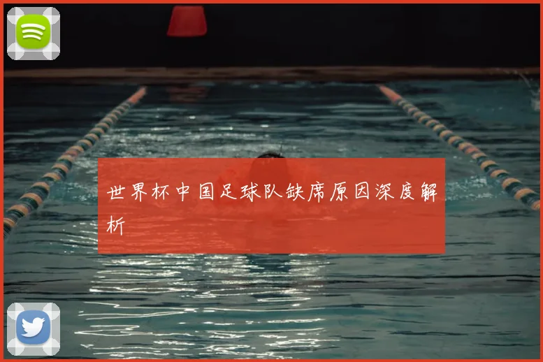世界杯中国足球队缺席原因深度解析