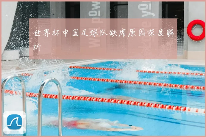 世界杯中国足球队缺席原因深度解析