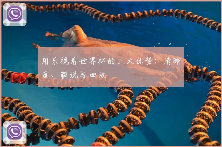 用乐视看世界杯的三大优势:清晰度、解说与回放