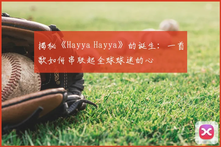 揭秘《Hayya Hayya》的诞生:一首歌如何串联起全球球迷的心