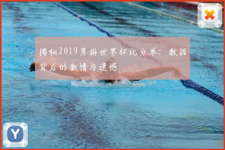 揭秘2019男排世界杯比分单：数据背后的激情与遗憾