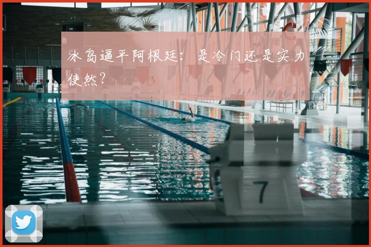 冰岛逼平阿根廷：是冷门还是实力使然？