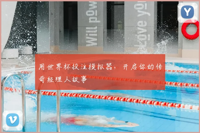 用世界杯投注模拟器,开启你的传奇经理人故事