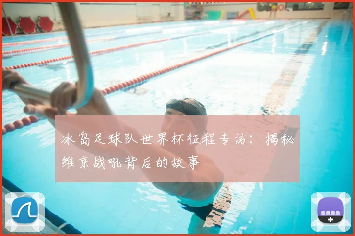 冰岛足球队世界杯征程专访：揭秘维京战吼背后的故事