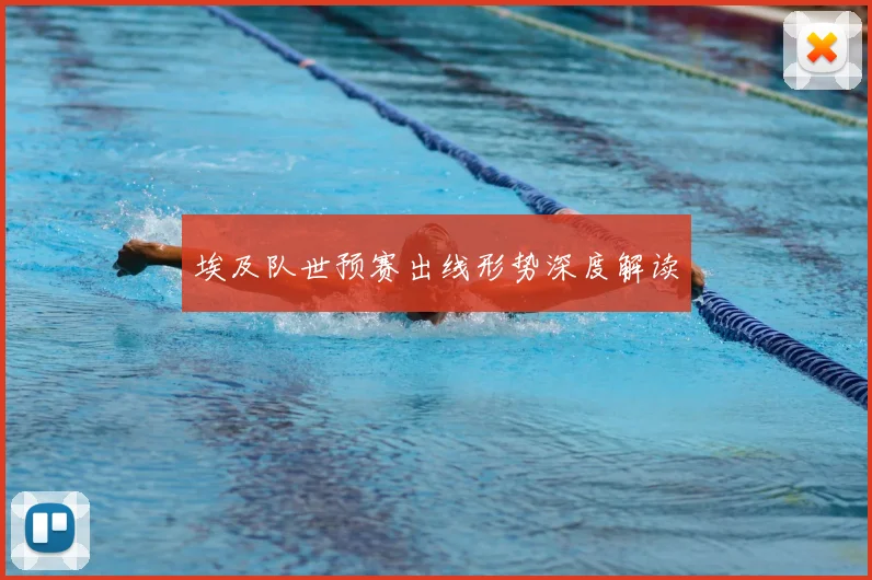 埃及队世预赛出线形势深度解读