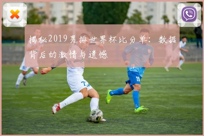 揭秘2019男排世界杯比分单：数据背后的激情与遗憾